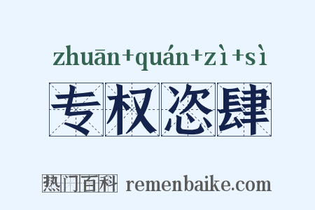 专权恣肆是什么意思的图片